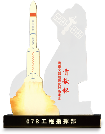 海南文昌航天發(fā)射場建設(shè)貢獻(xiàn)杯